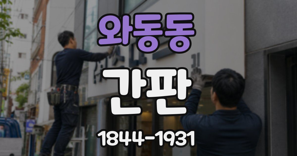 와동동 간판