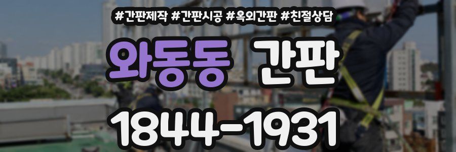 와동동 간판