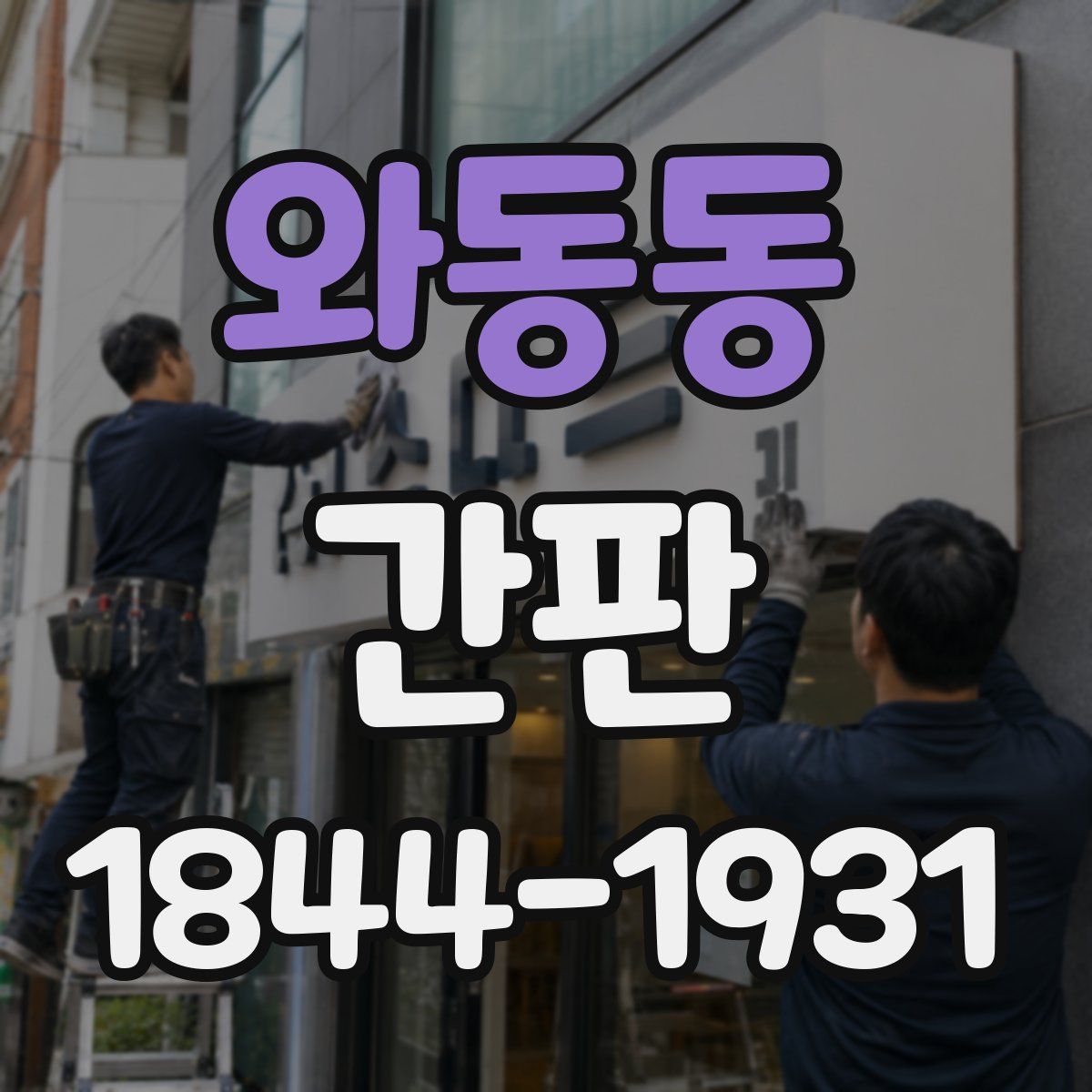 와동동 간판