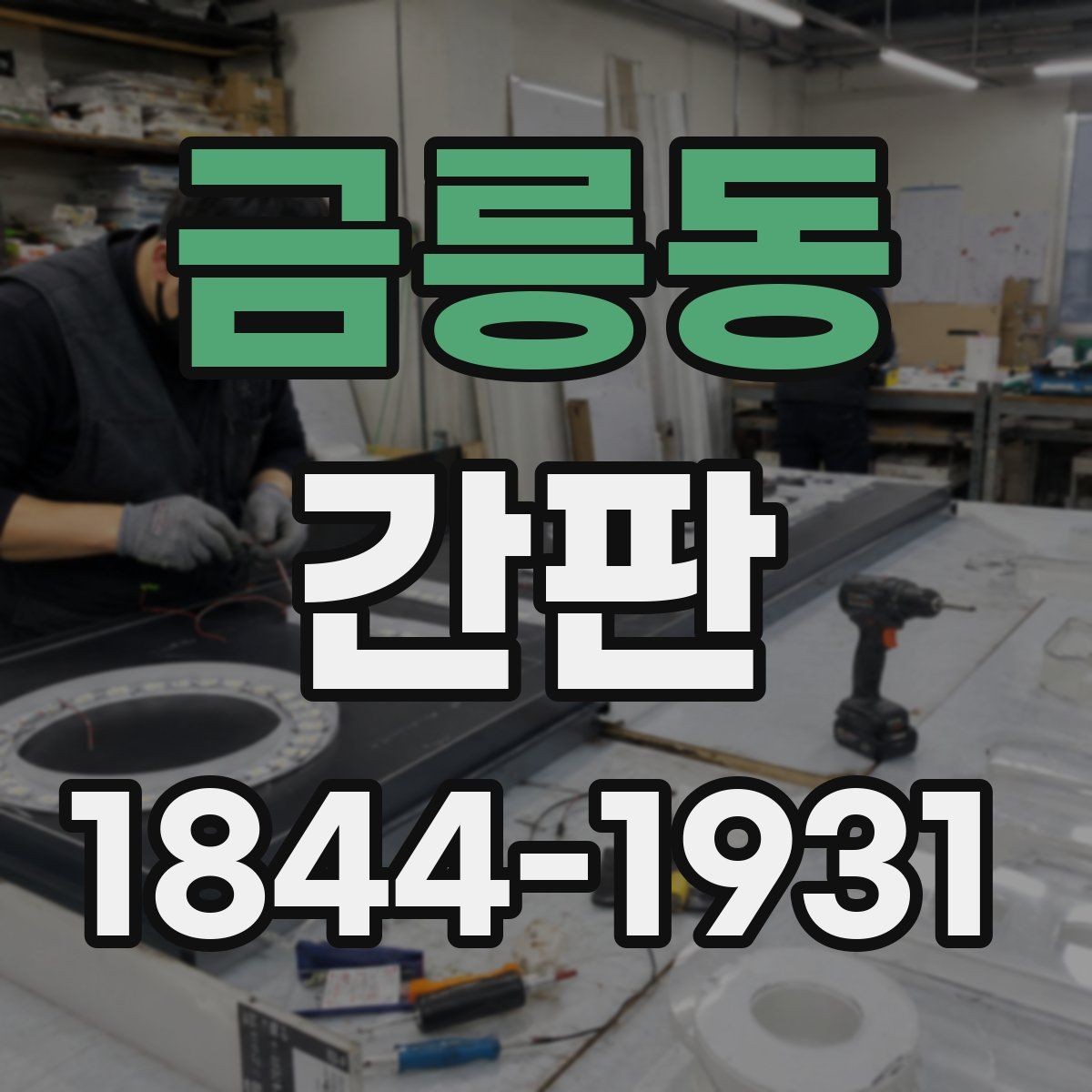 금릉동 간판 눈에 잘 띄는 배치 전략과 시선 흐름