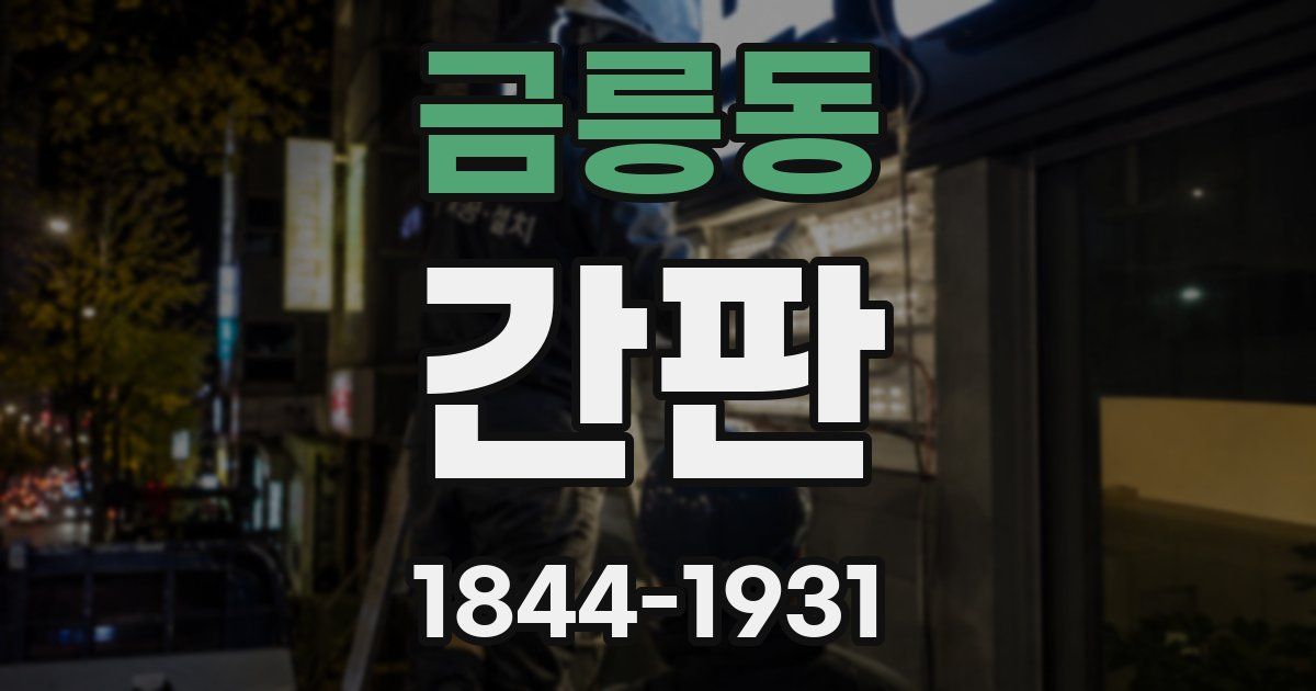 금릉동 간판