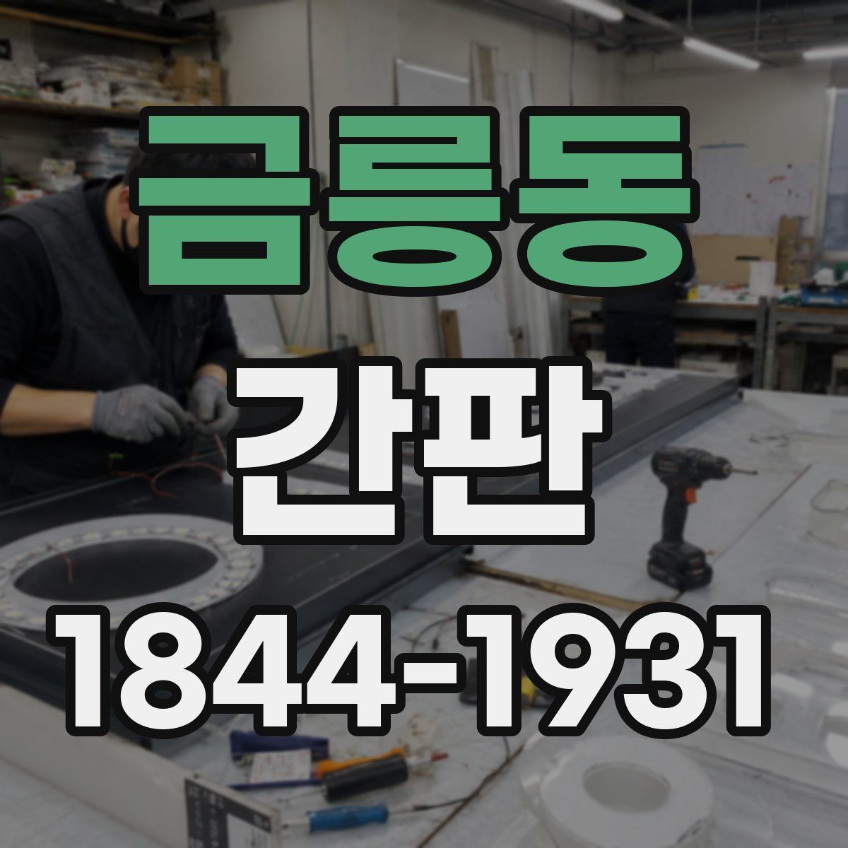 금릉동 간판