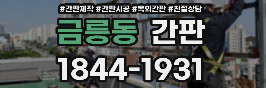 금릉동 간판