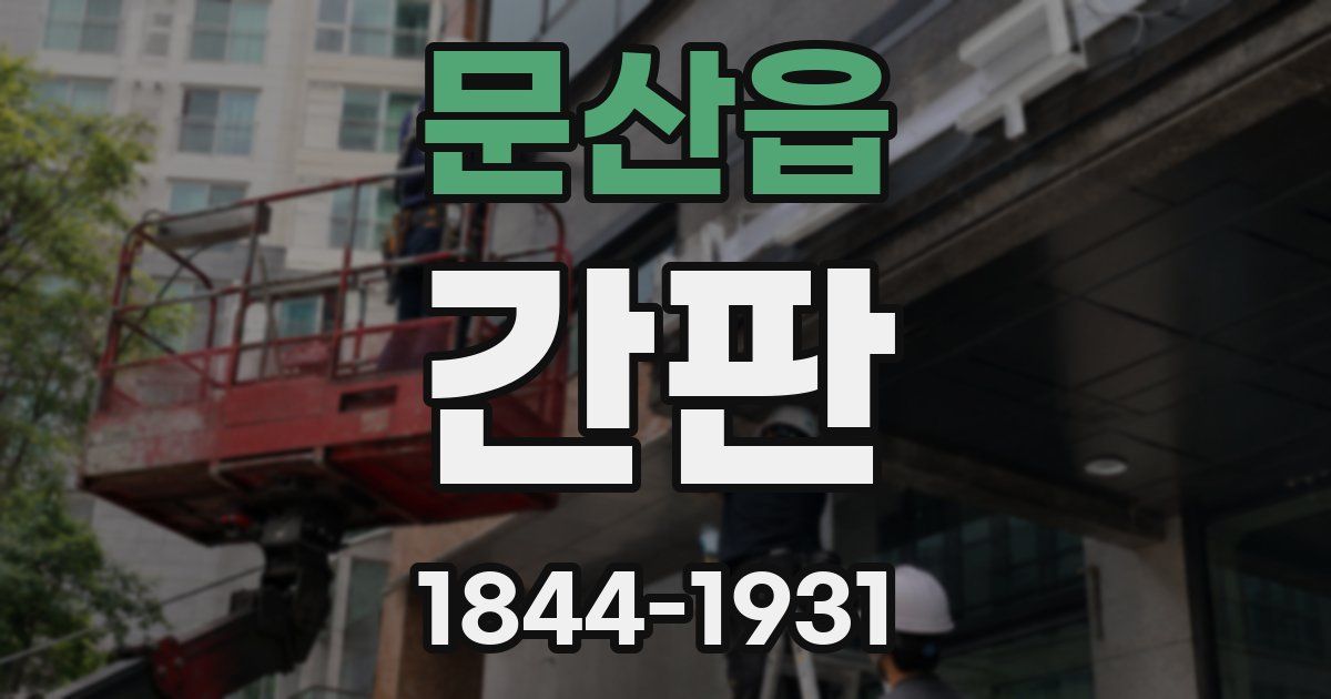 문산읍 간판