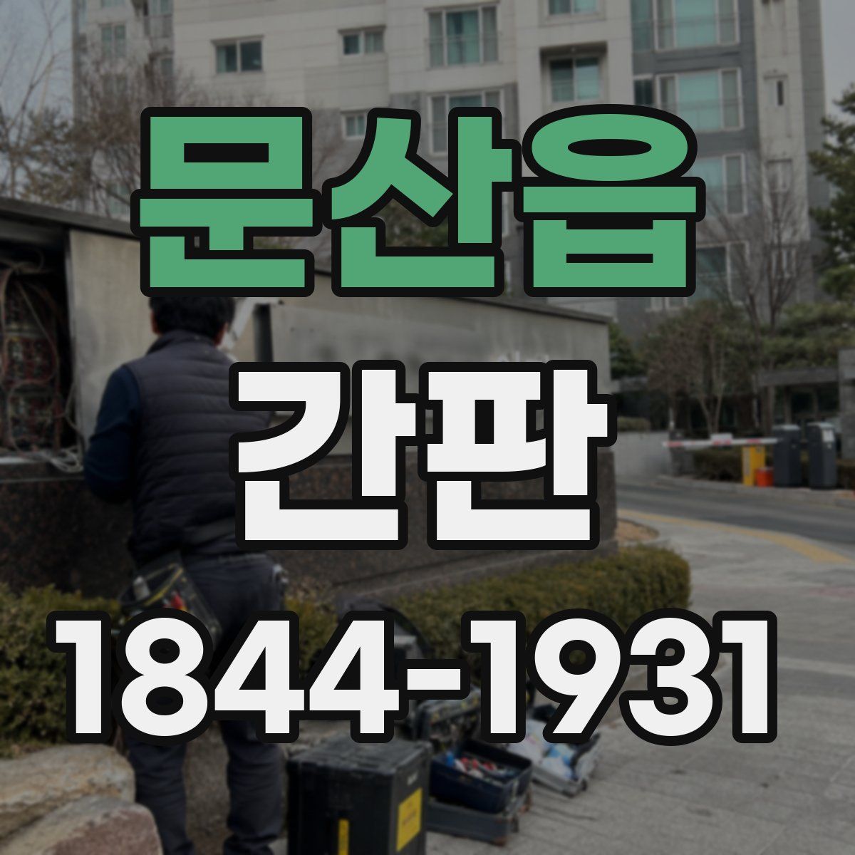 문산읍 간판