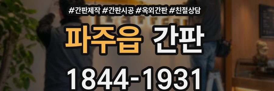 파주읍 간판