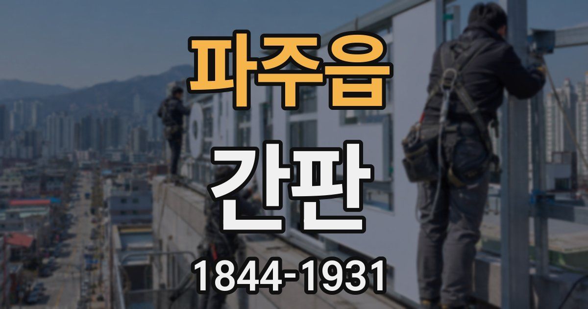 파주읍 간판