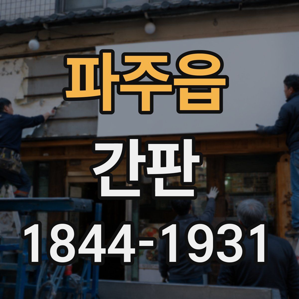 파주읍 간판