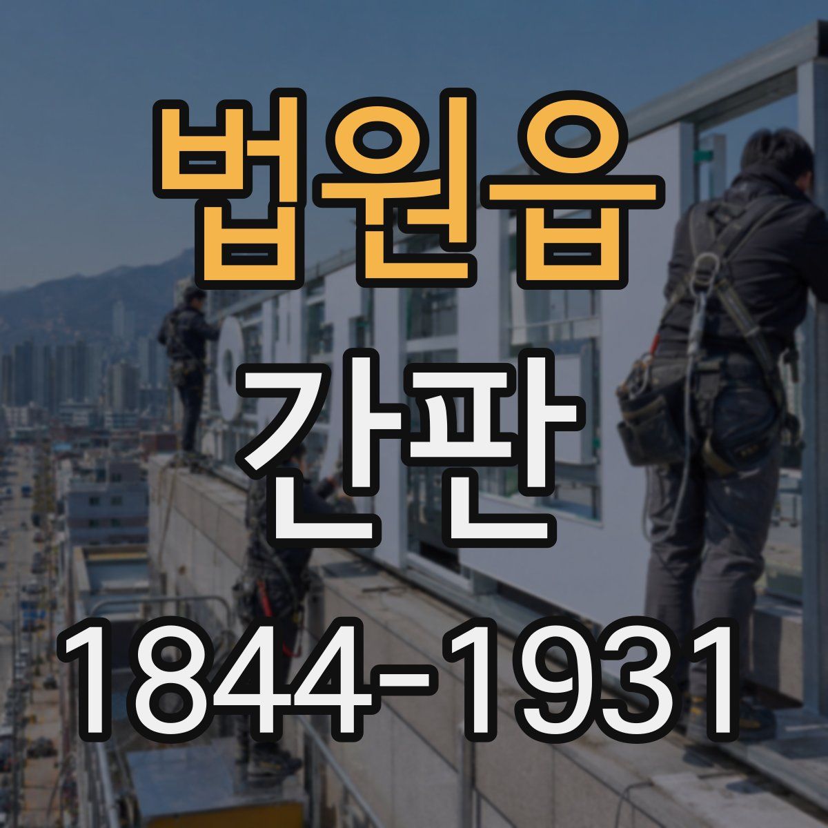 법원읍 간판