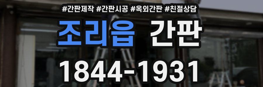 조리읍 간판