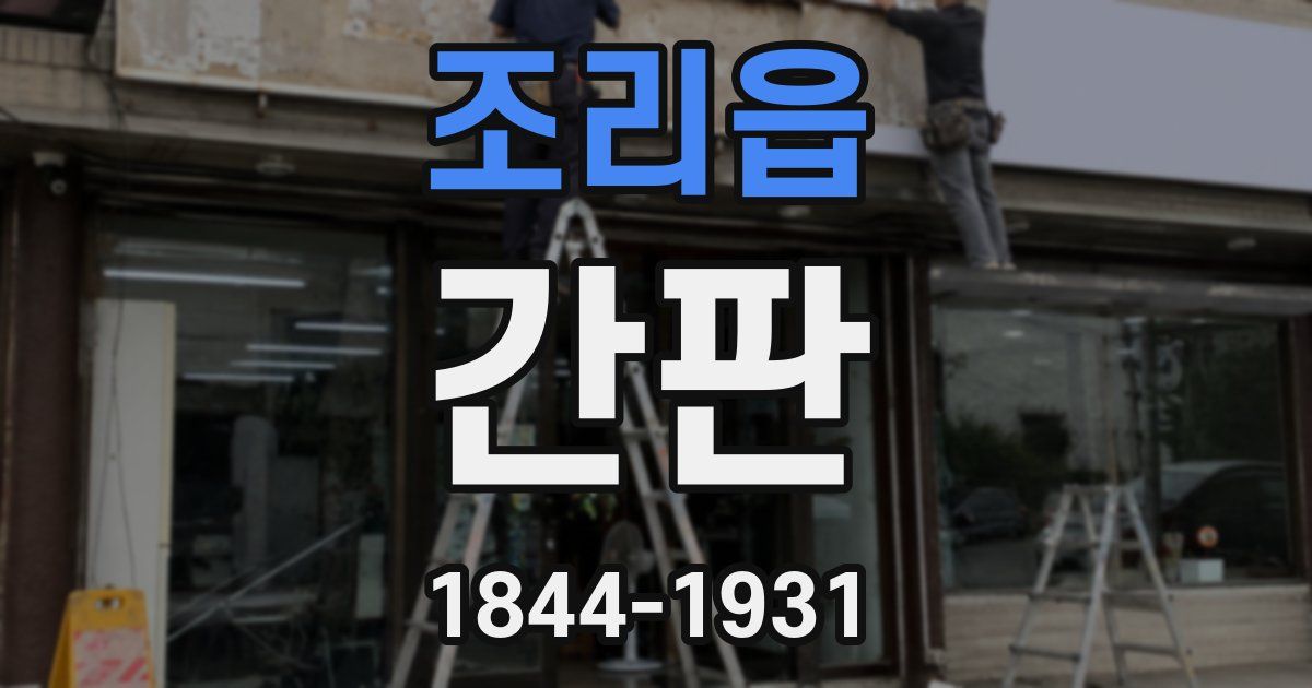 조리읍 간판