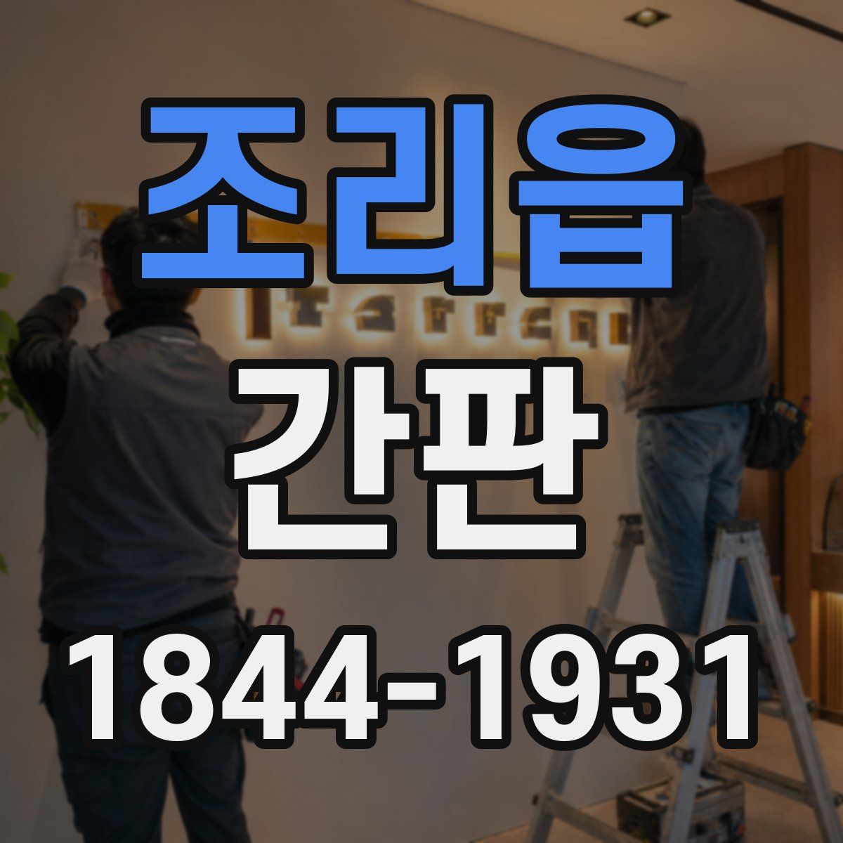 조리읍 간판