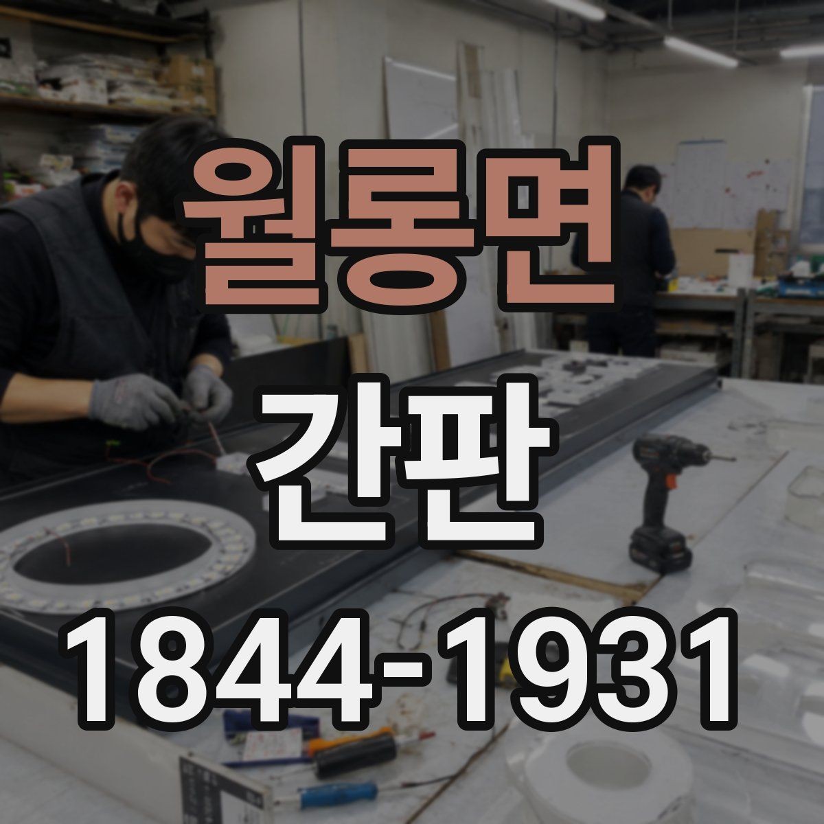 월롱면 간판 매장 분위기에 맞는 재질과 형태 선택