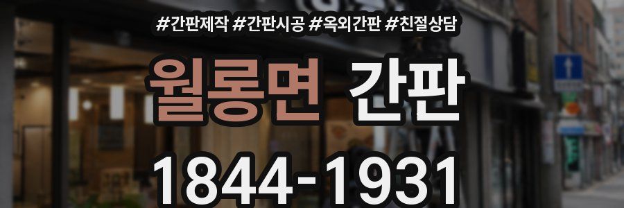 월롱면 간판