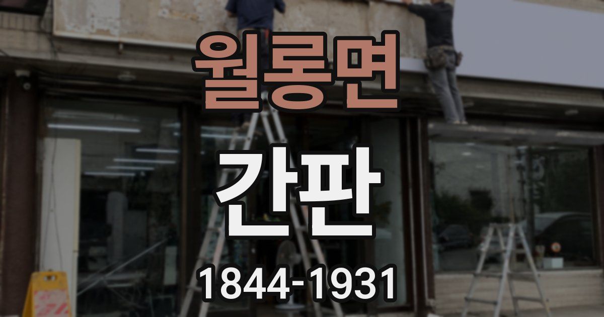 월롱면 간판