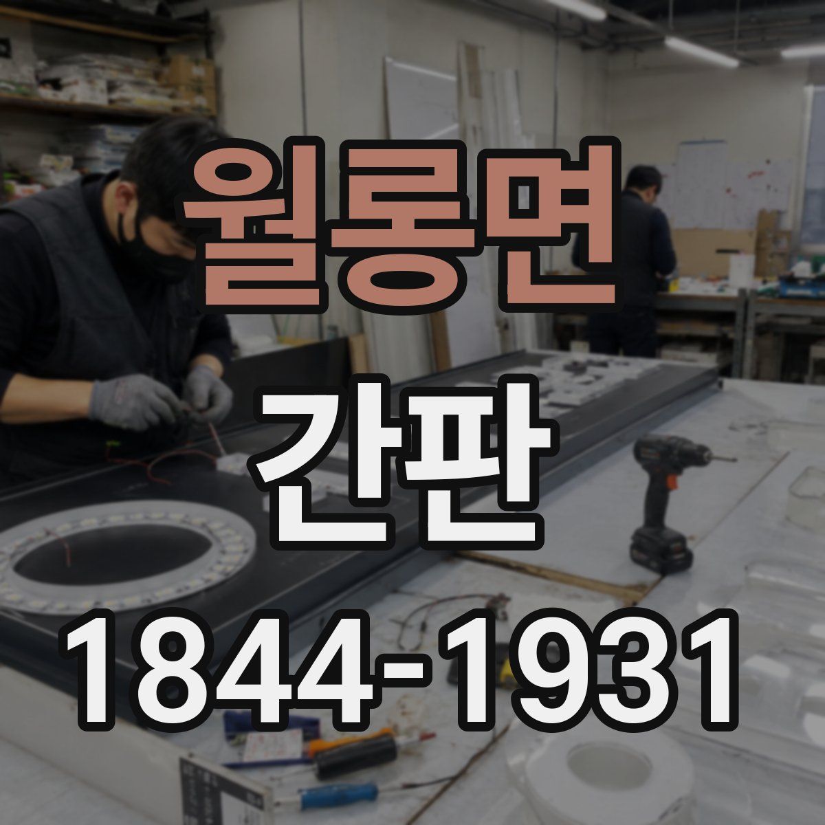 월롱면 간판