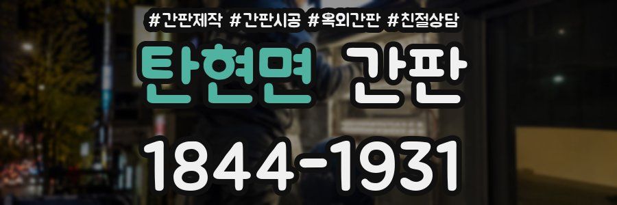 탄현면 간판