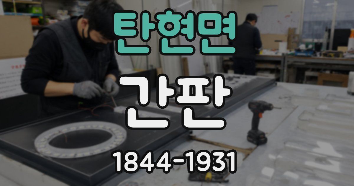 탄현면 간판