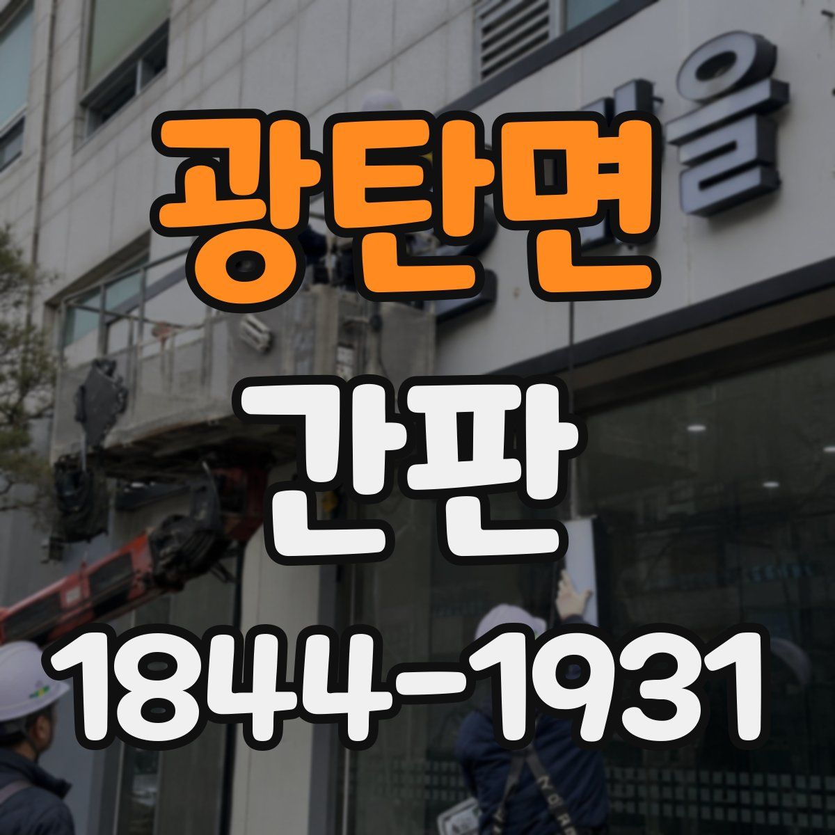 광탄면 간판