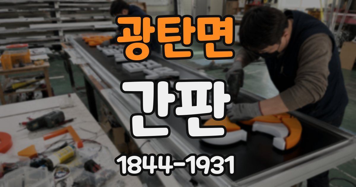 광탄면 간판