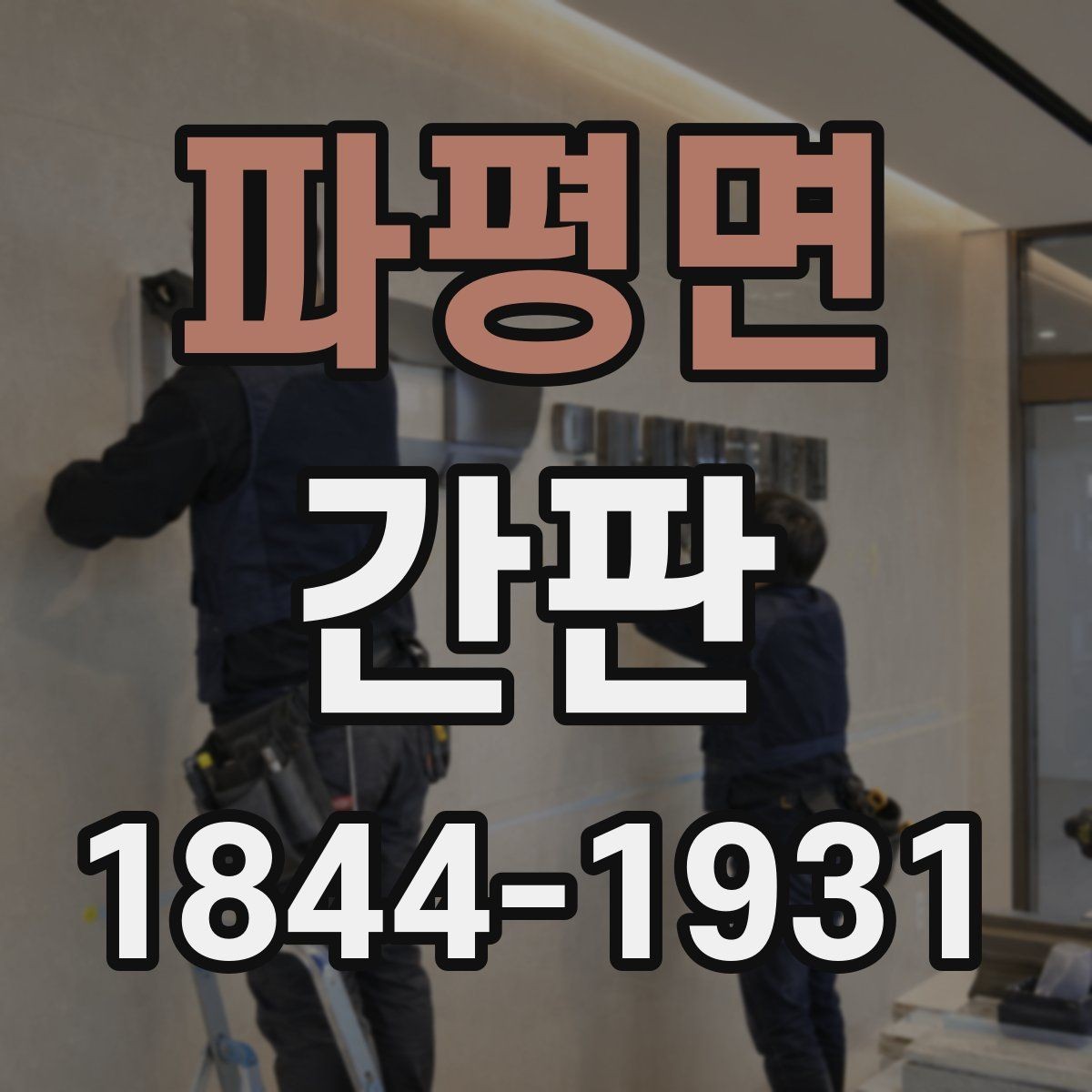 파평면 간판 점등이 불안정할 때 살펴볼 점검 포인트