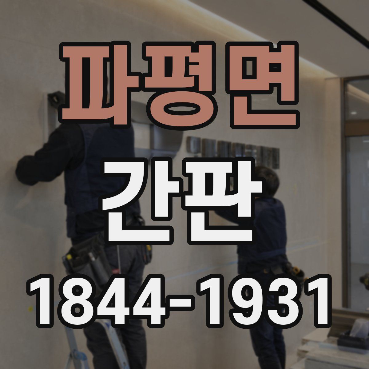 파평면 간판