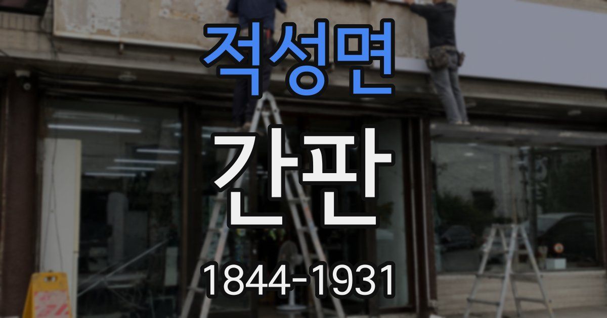 적성면 간판