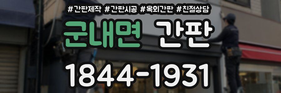 군내면 간판