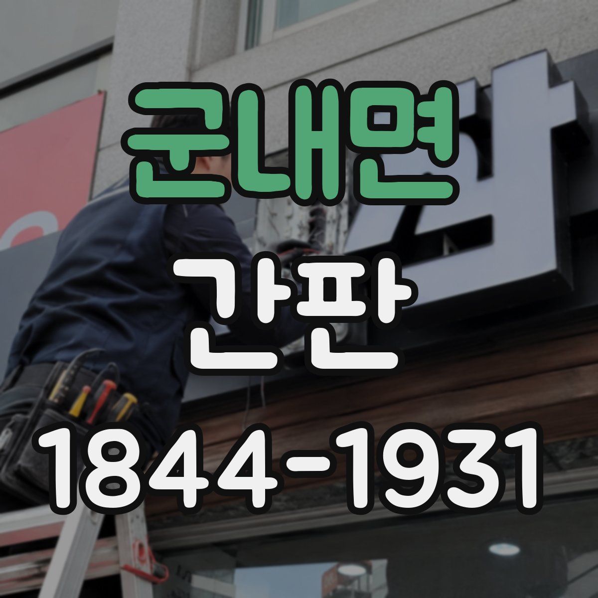 군내면 간판