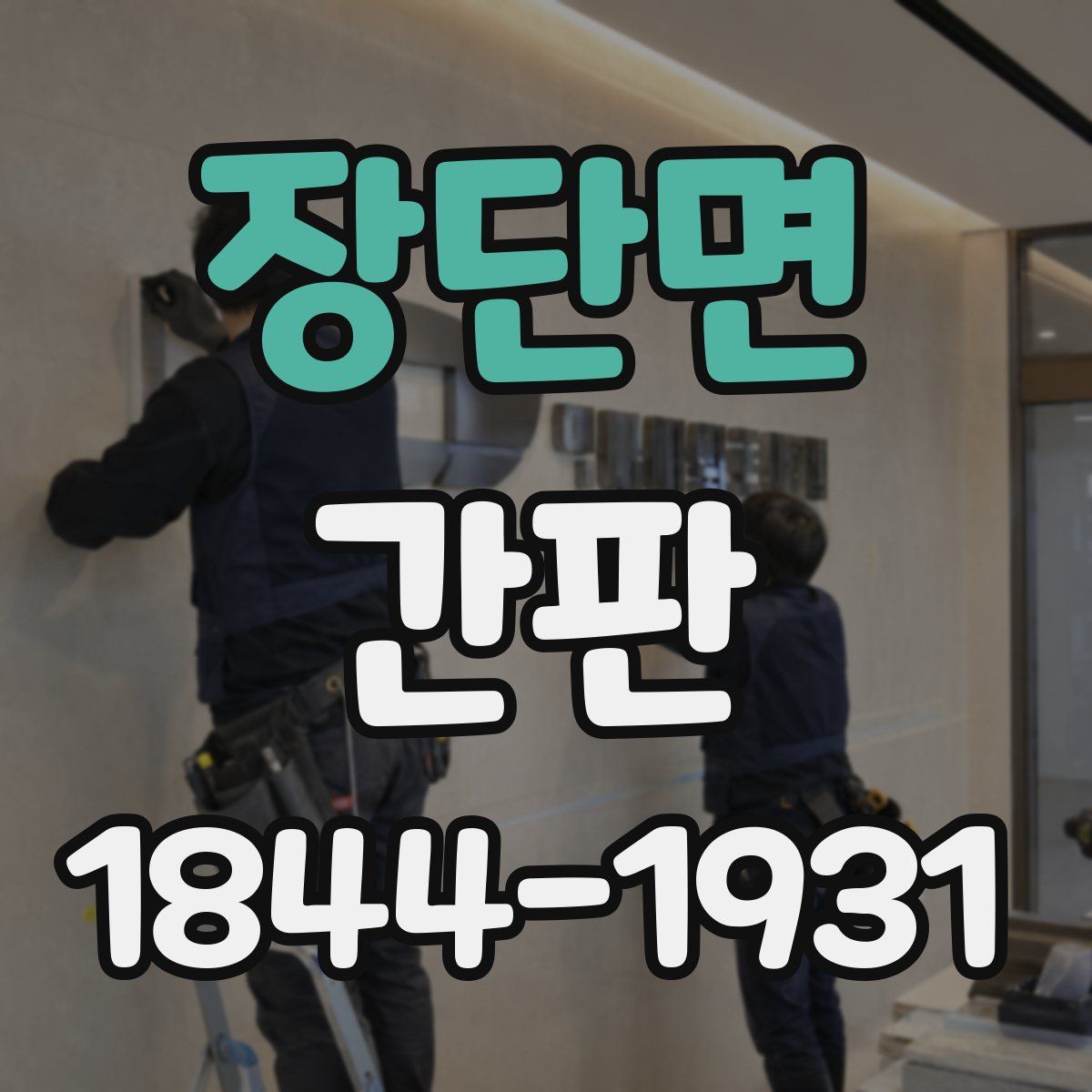 장단면 간판