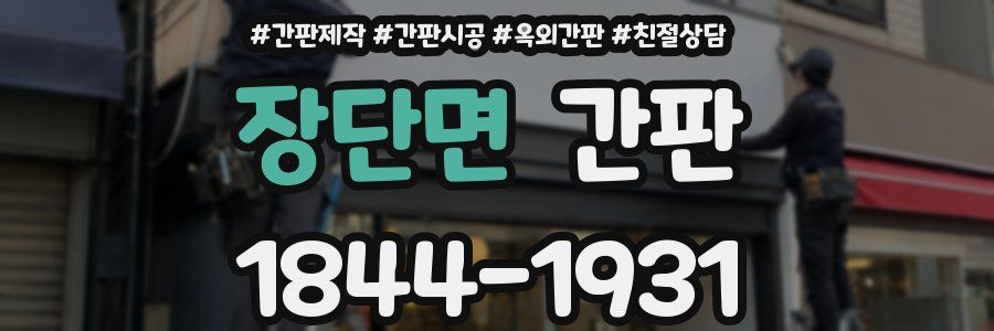 장단면 간판