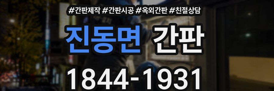 진동면 간판