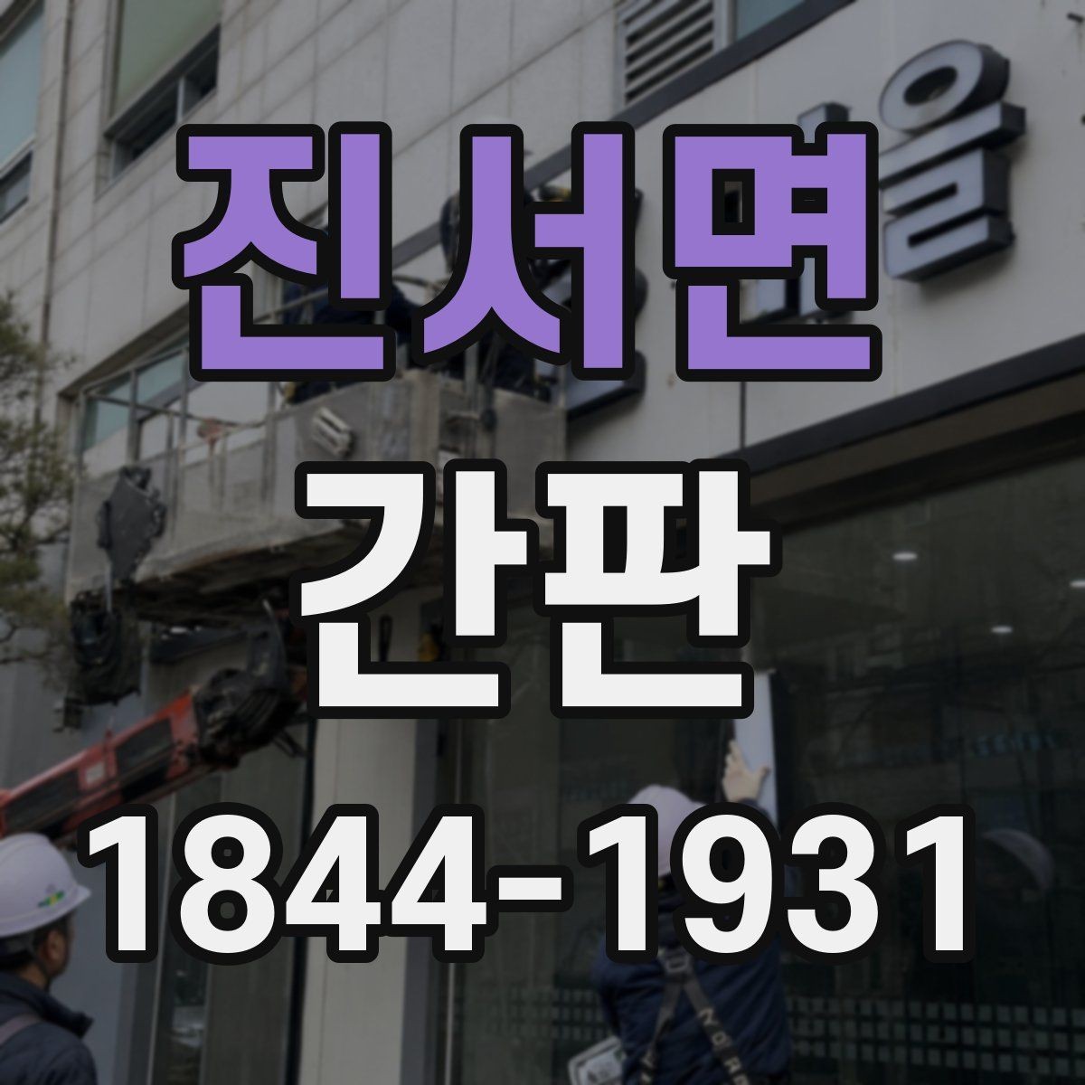 진서면 간판 내구성을 좌우하는 재질 선택 체크