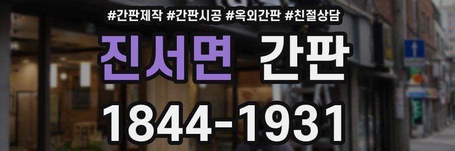 진서면 간판