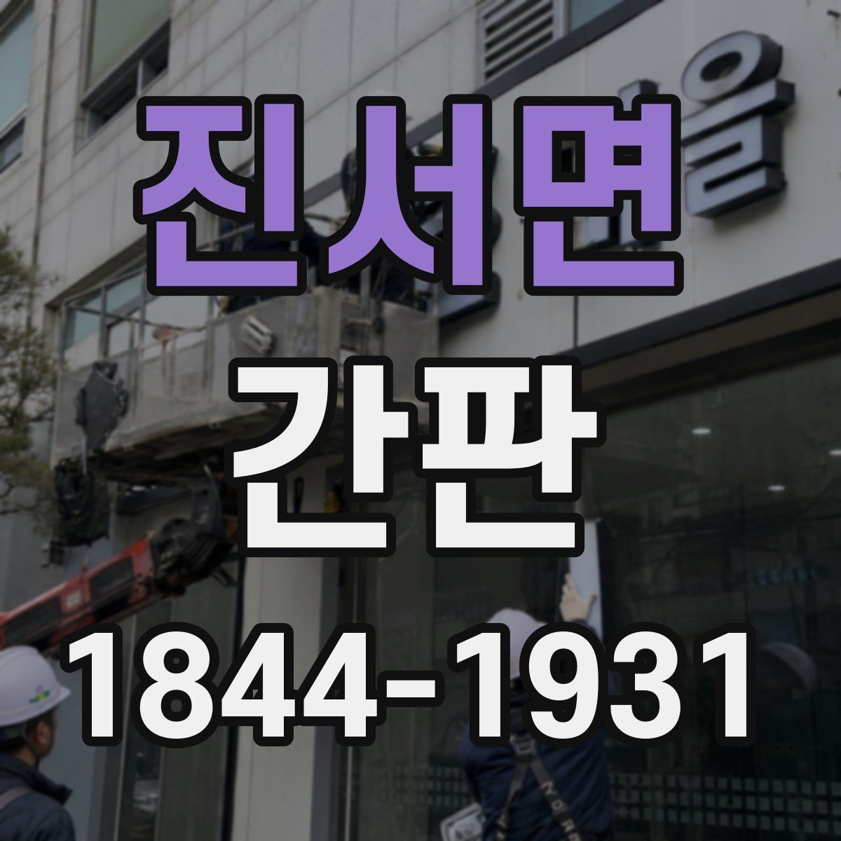 진서면 간판