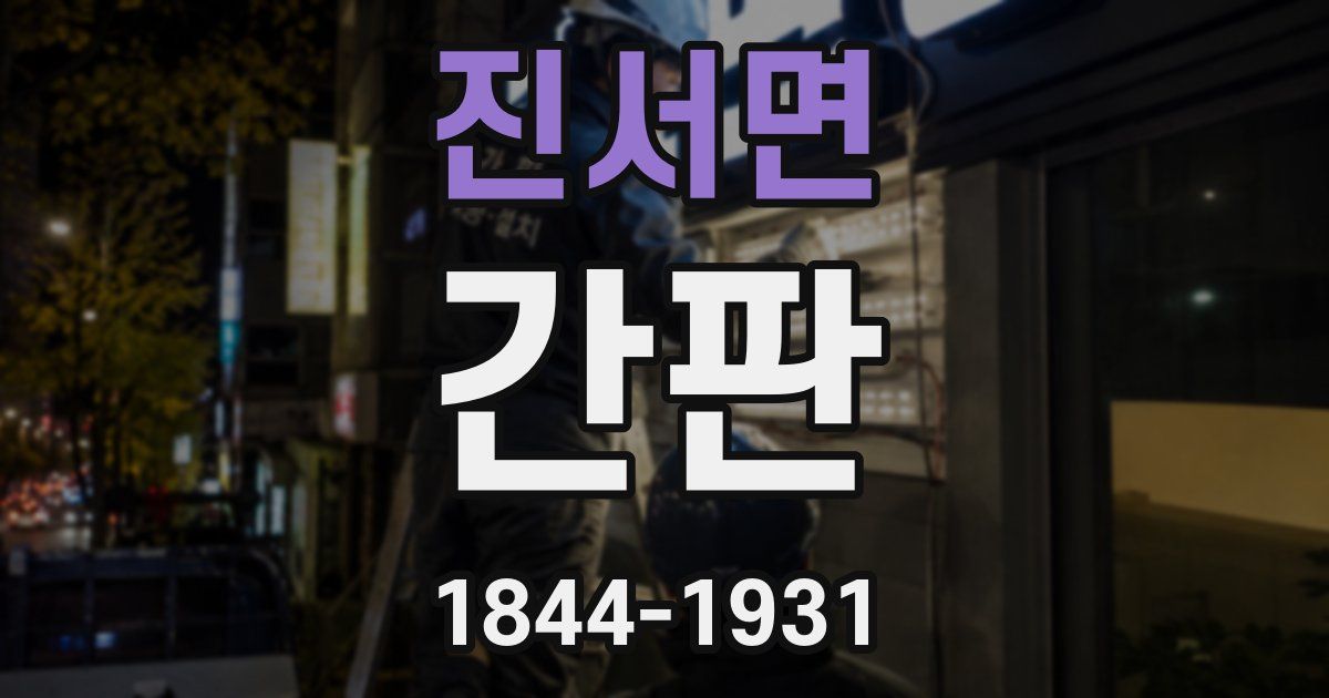 진서면 간판