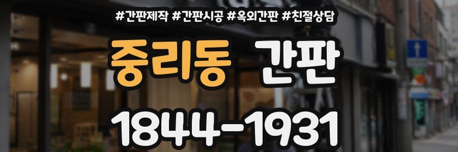 중리동 간판