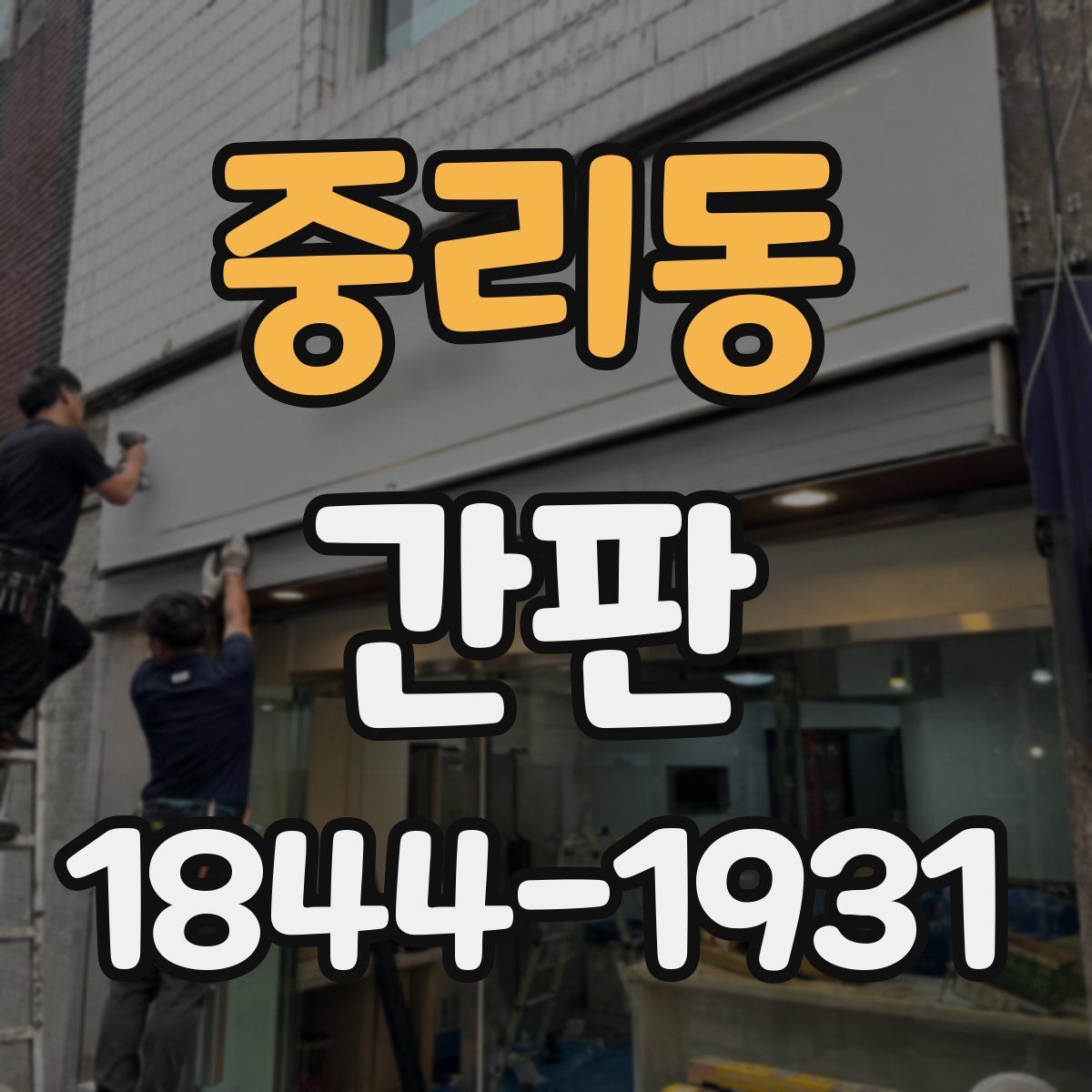중리동 간판