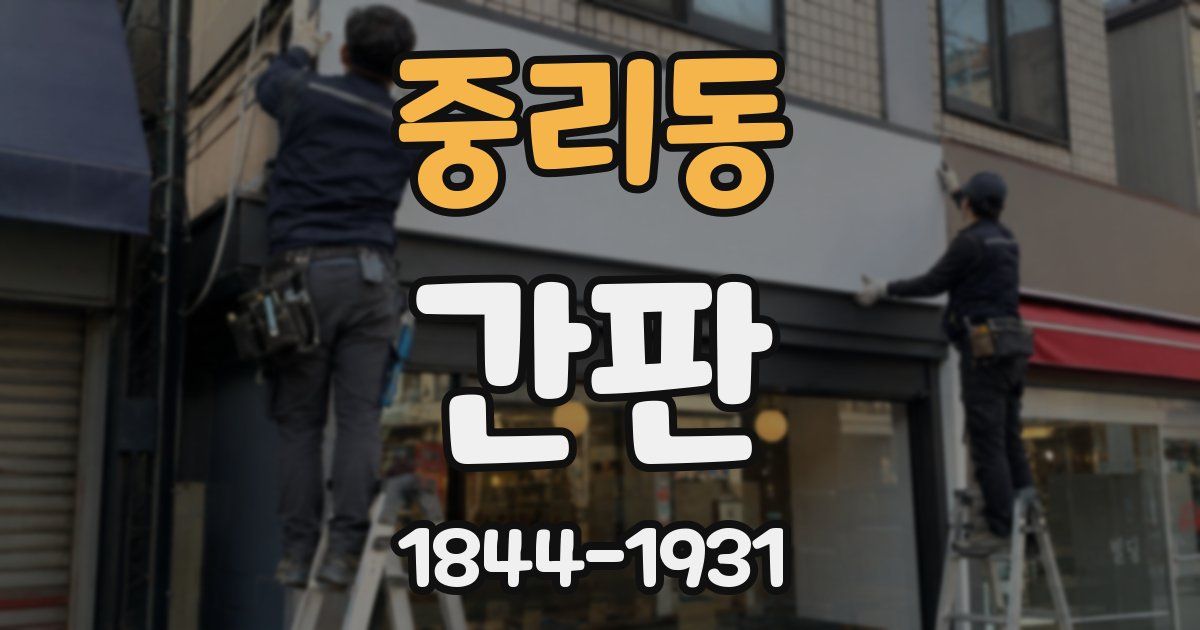 중리동 간판