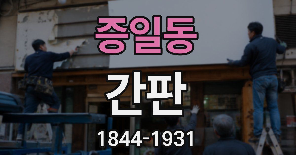 증일동 간판
