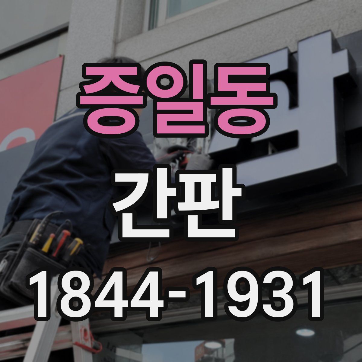 증일동 간판