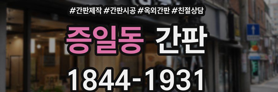 증일동 간판