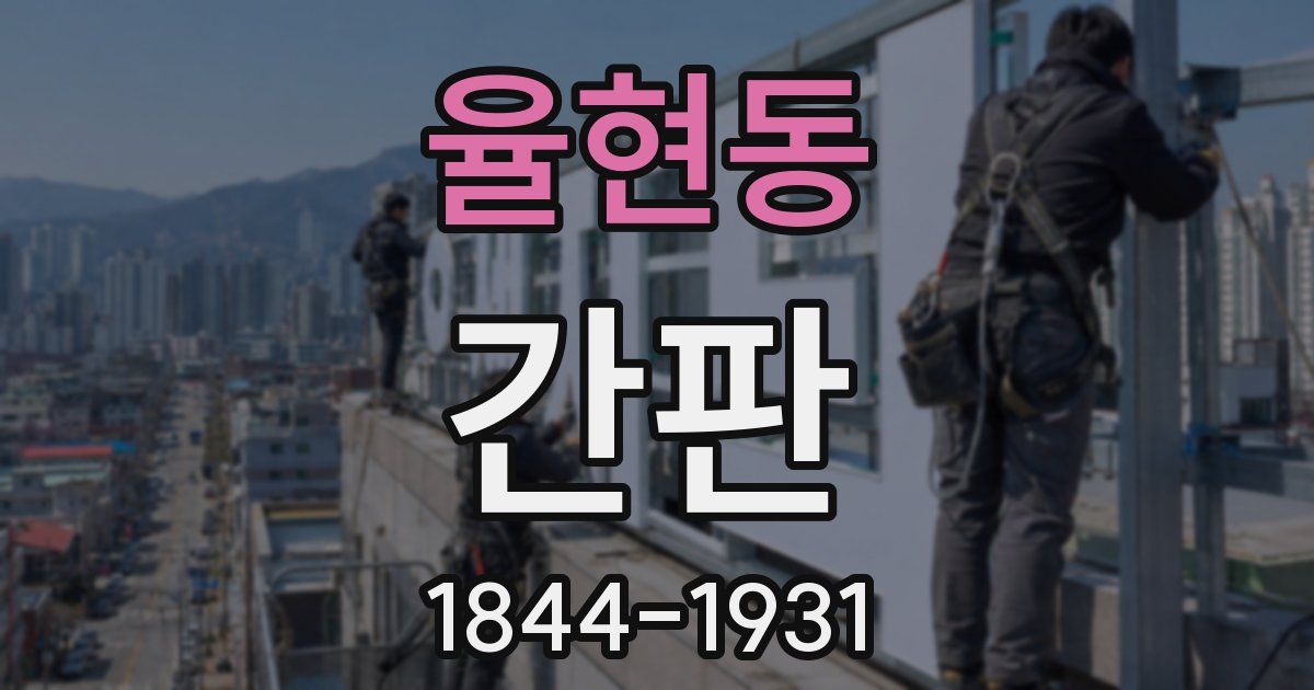 율현동 간판