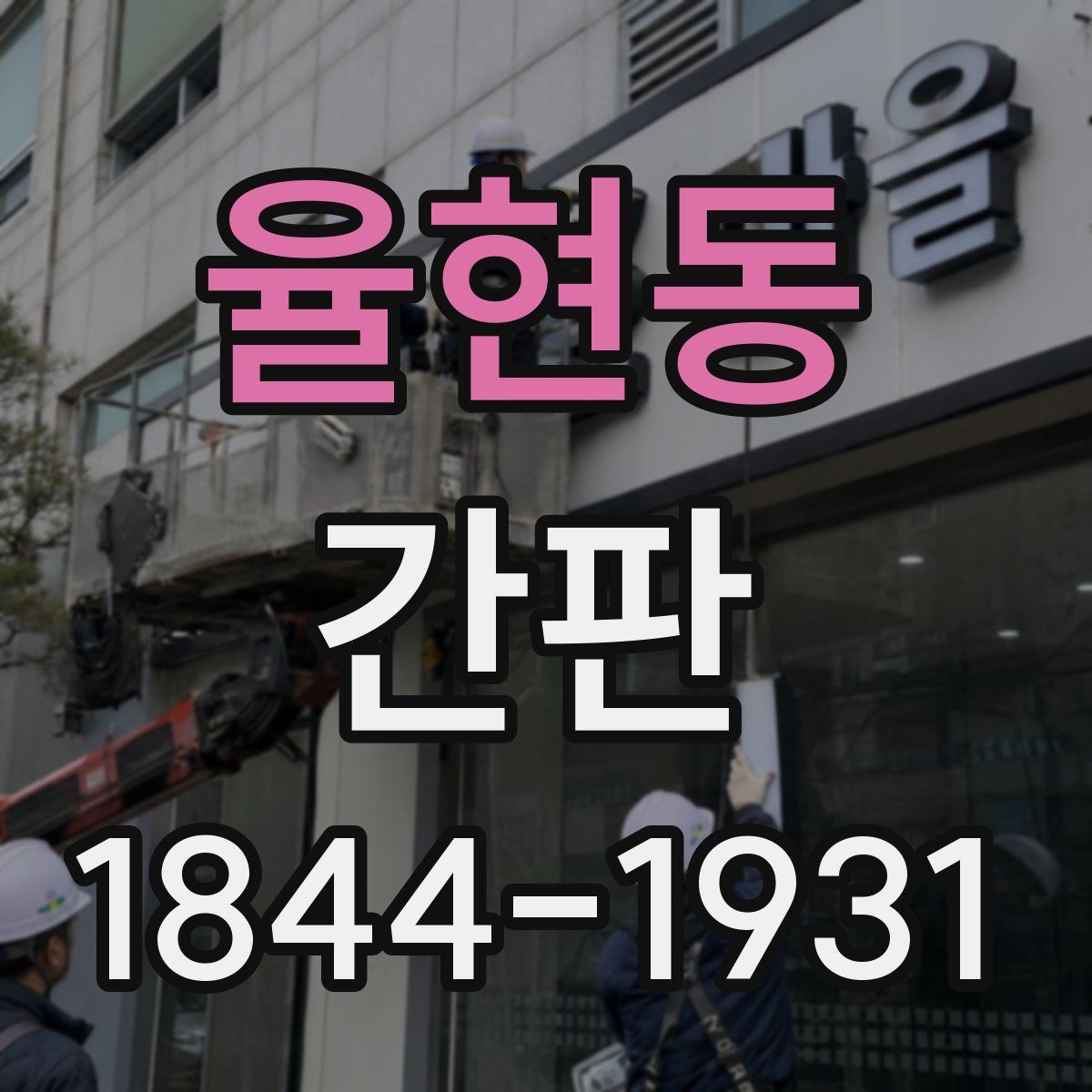 율현동 간판