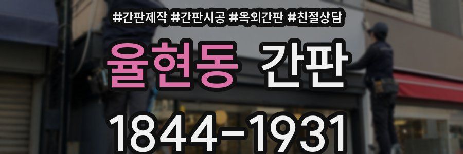 율현동 간판