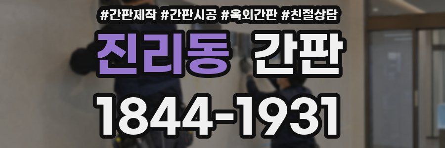 진리동 간판
