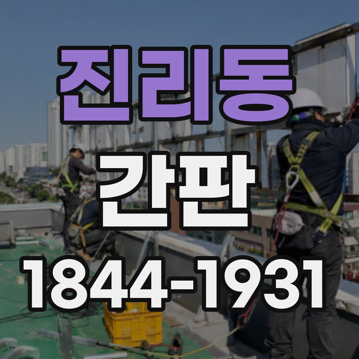 진리동 간판