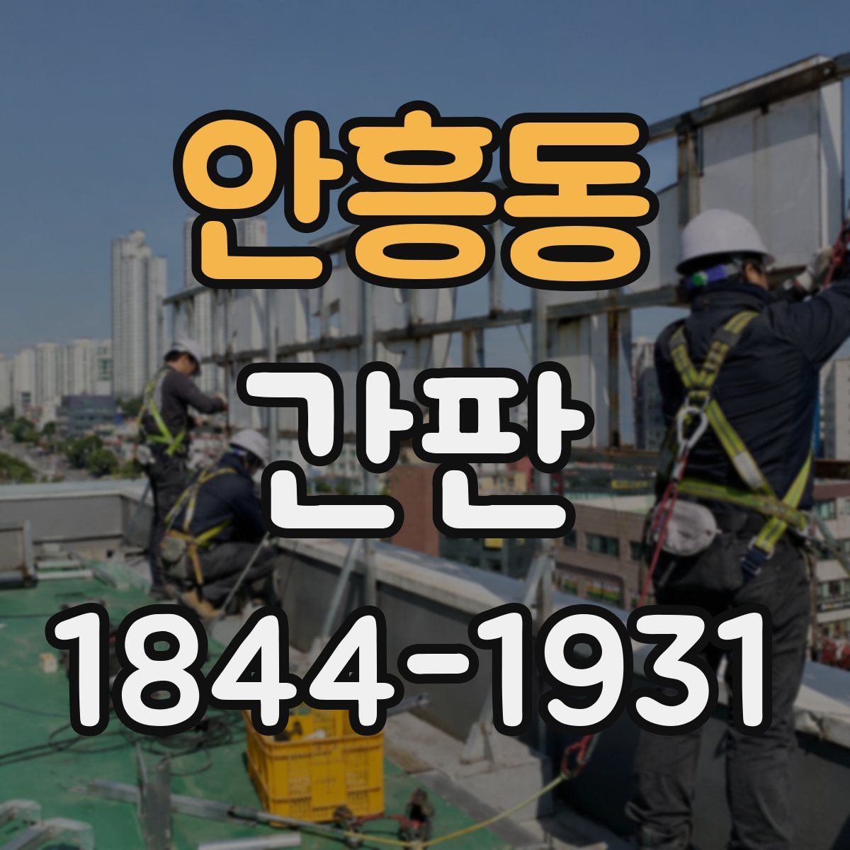 안흥동 간판