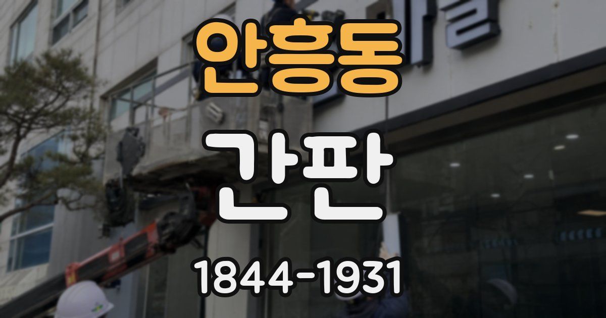 안흥동 간판