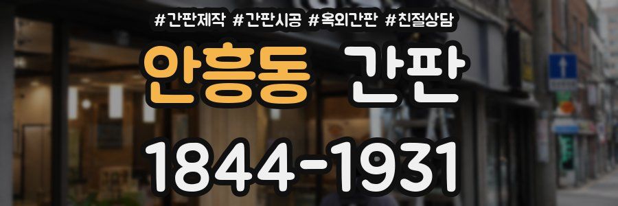 안흥동 간판
